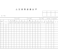 소모품총괄출납부